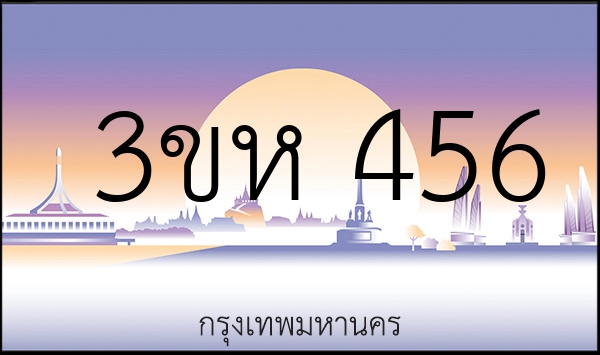 3ขห 456